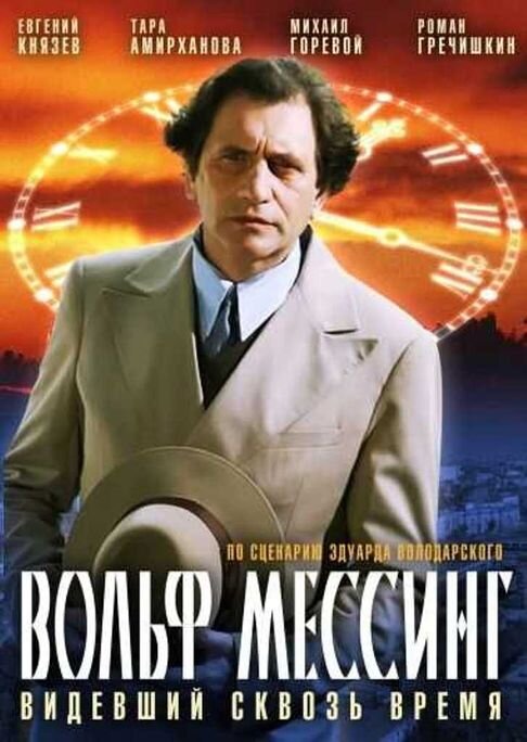 Вольф мессинг видевший сквозь время 15. Вольф мессинг видевший сквозь время 15