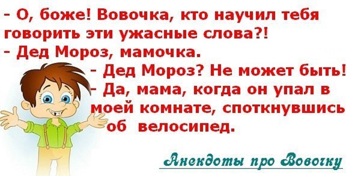 Анекдоты для детей 5 лет. Анекдоты для детей. Детские анекдоты про Вовочку. Смешные анекдоты для детей. Анекдоты в картинках для детей