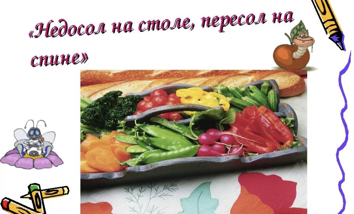 Недосол на столе пересол. Пословица недосол пересол. Поговорка про соль на столе. Пословица на столе а пересол на спине. Недосол на столе пересол.