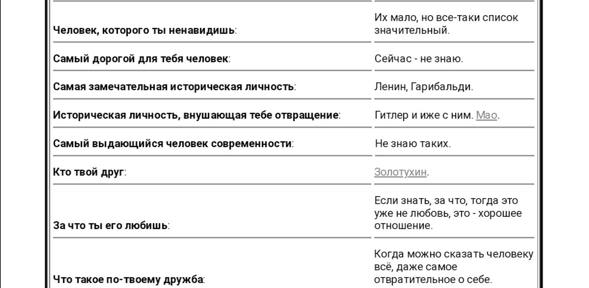 Фрагмент анкеты. Заполнена Владимиром Высоцким 28 июня 1970 г. по вопросам артиста театра им. Вахтангова Анатолия Меньшикова, ранее работавшего в Театре на Таганке.