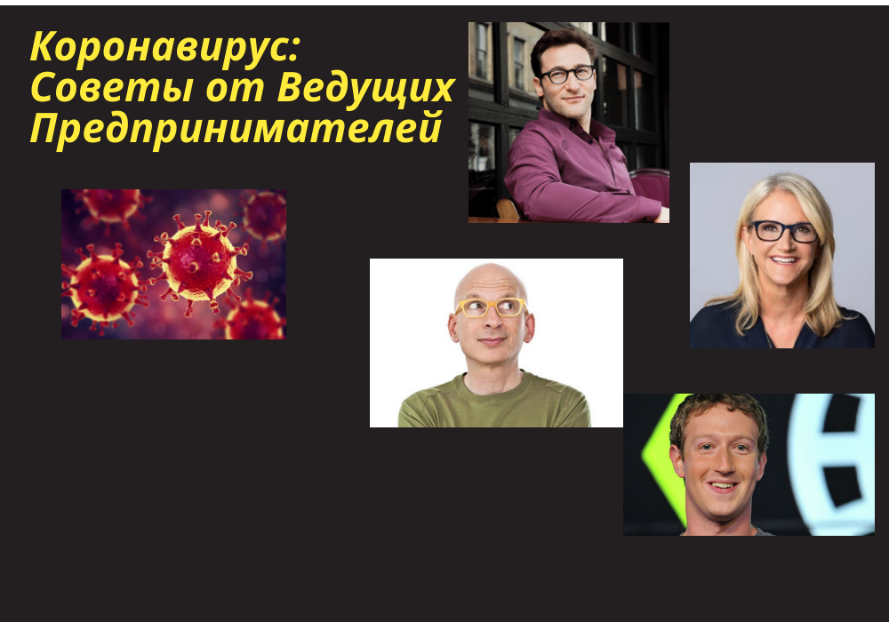 Саймон Синек, Сет Годин, Марк Цукерберг и Мел Роббинс