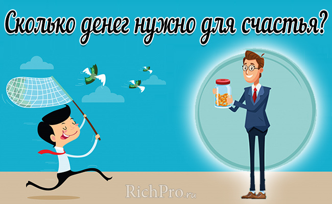 О том, сколько нужно денег для счастья и от чего вообще зависит счастье человека — читайте в этом материале