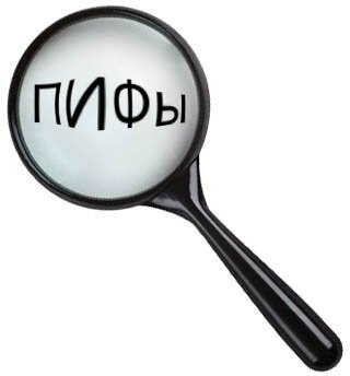 Что такое ПИФы