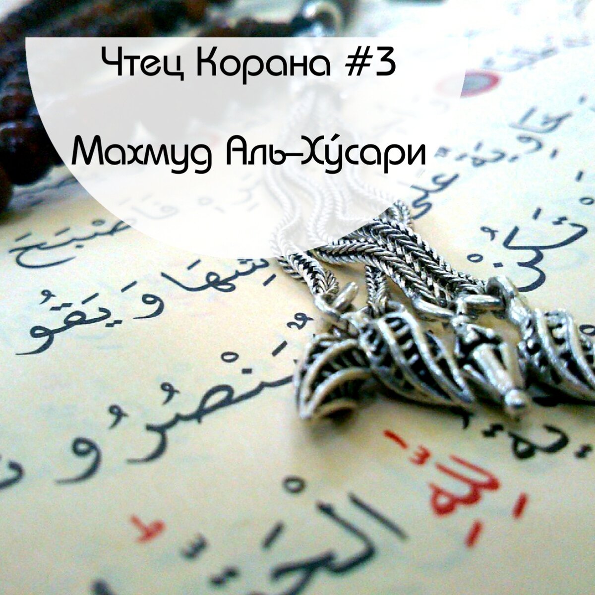 Чтец Корана #3 - Махмуд Аль-Хусари (он легендарный) | ОНЛАЙН УРОКИ ТАДЖВИДА  | Дзен