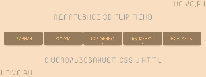 Адаптивное 3D Flip меню с использованием CSS и HTML