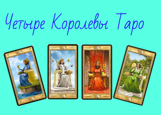 Королевы таро фото Характер четырех королев в колоде Таро. Meluzina_Tarot Дзен