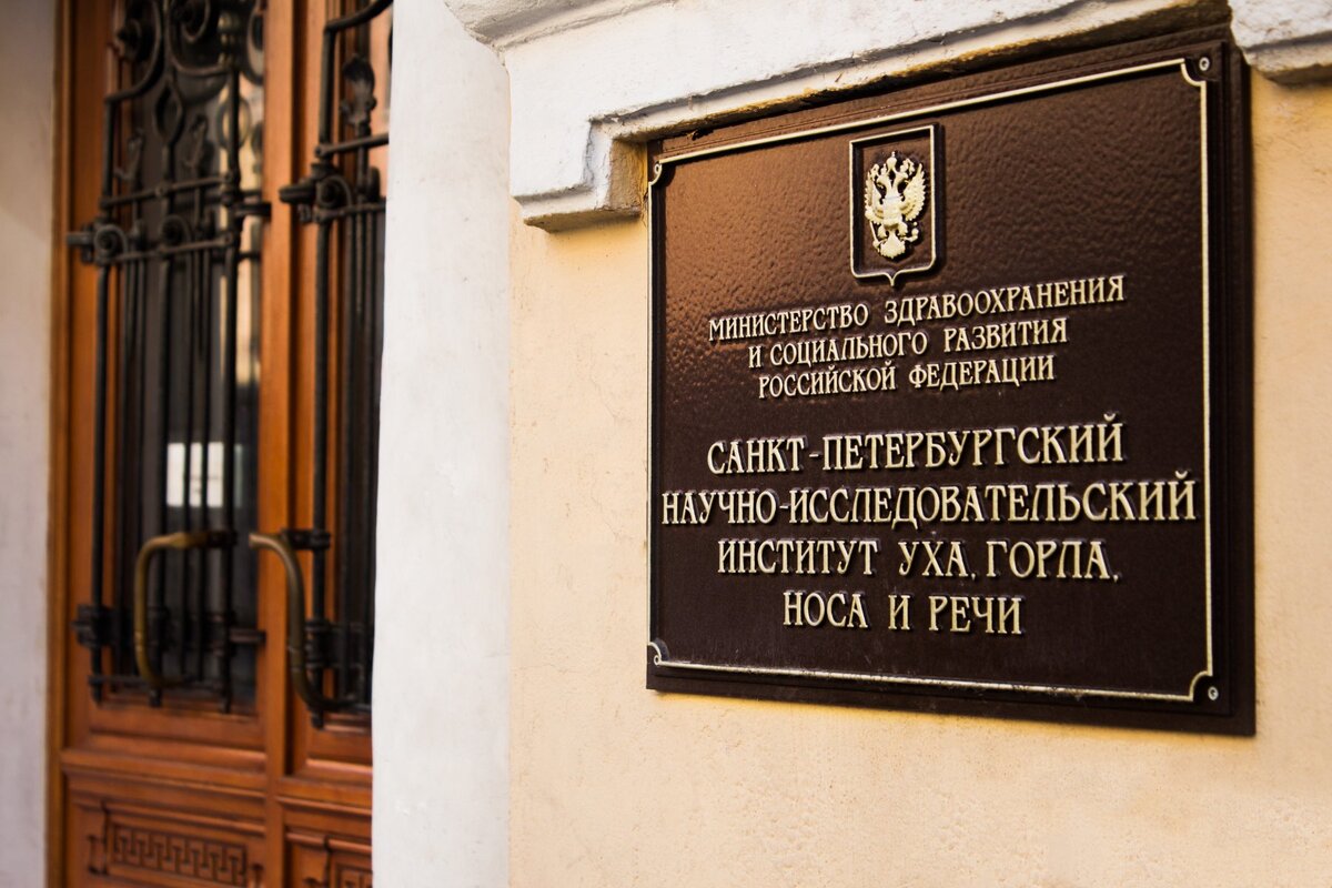ЛОР НИИ СПб, фото из сети