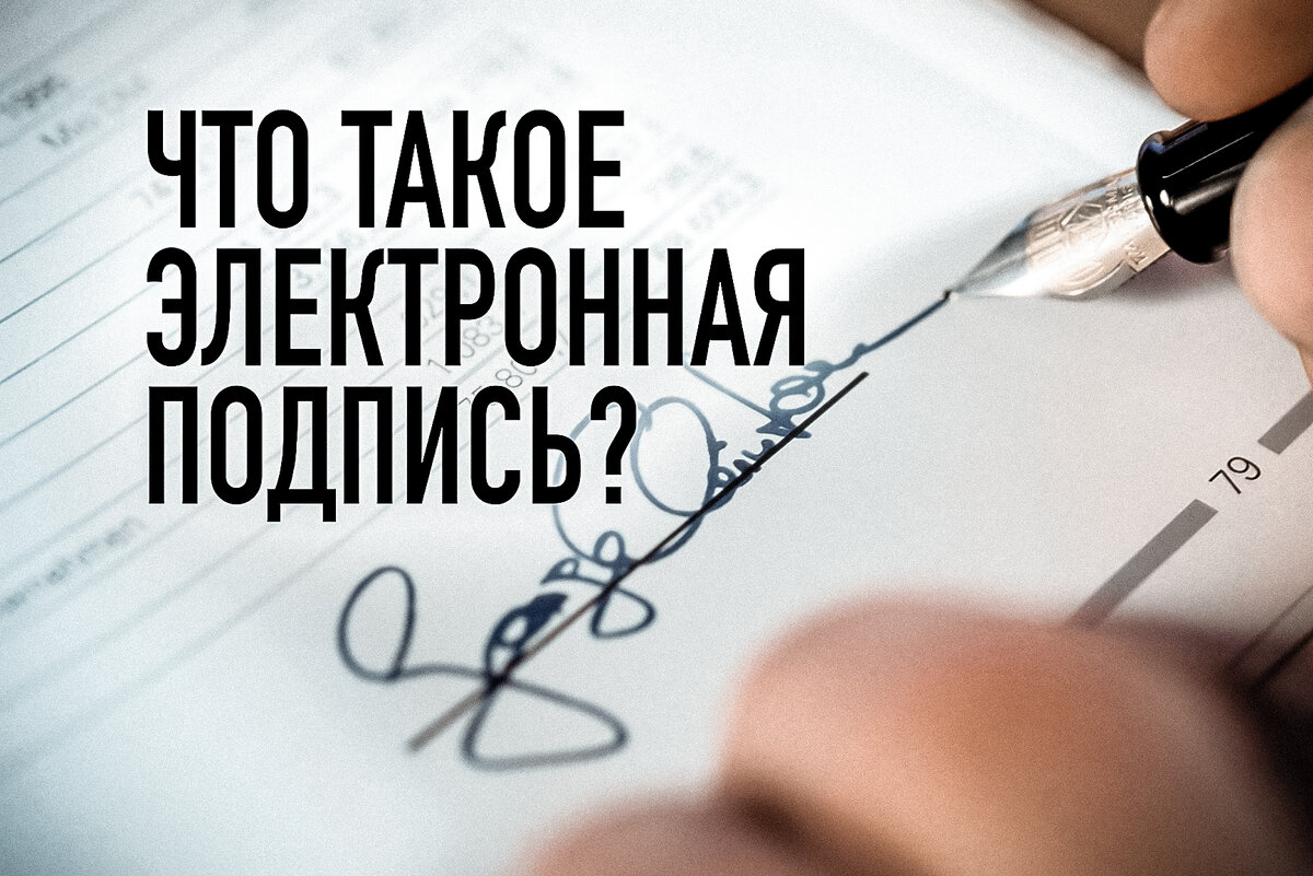 Электронная подпись