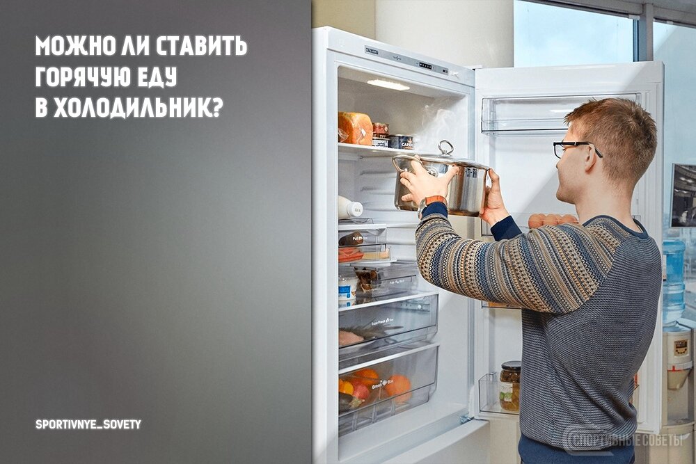 Почему нельзя ставить горячие продукты в холодильник?