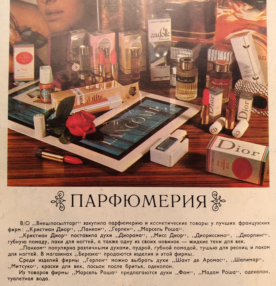 Рекламное сообщение в журнале "Новости и информация" 1973 года. Если присмотреться, коробочка с кремом и лак лежат на постере Climat