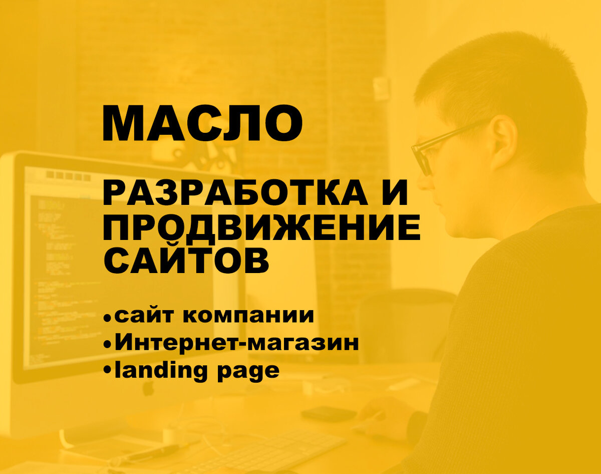 Разработка и продвижение сайтов