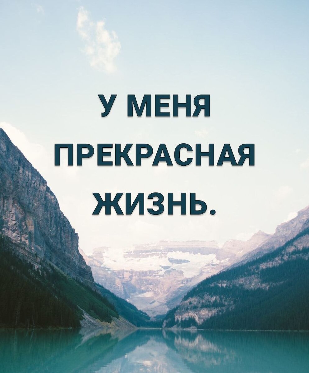 Аффирмация - установка на достижение желаемого | Дневник холостячки | Дзен