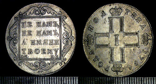 Полтина Павла 1 1798. СПб - серебро, 10,29 гр. Надпись Не нам, не нам, а Имяни Твоему (современная подделка). Источник: http://www.rcoins.com/index.html
