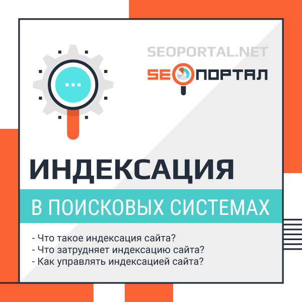 Занесение информации о сайте в базу данных поисковика — это индексация сайта