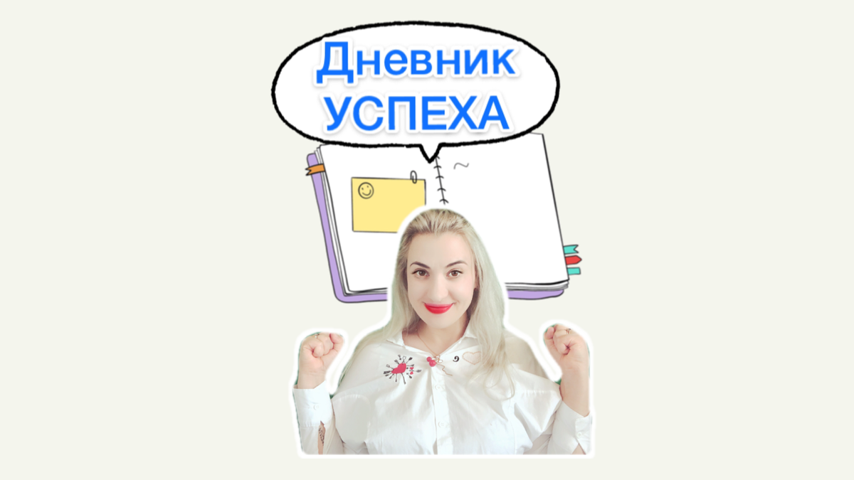 Правда, звучит как будто вы добились успеха. Приятно читать это словосочетание. Приятно, потому что оно вызывает у вас положительные эмоции.