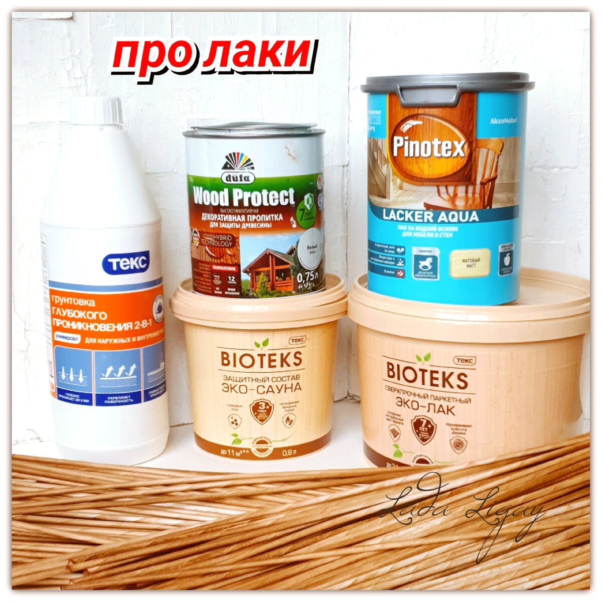 Мои виды лаков