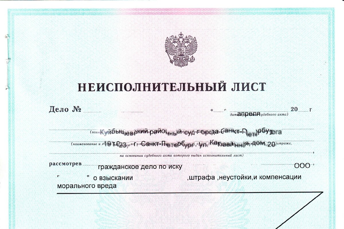Неисполнительный лист)