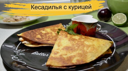 Кесадилья с курицей, кукурузой и томатной сальсой - Лайфхакер