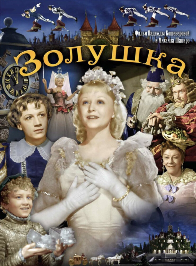 фильм «Золушка» 1947