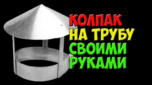 Колпак на печную трубу: устройство, принцип работы, выбор, изготовление своими руками