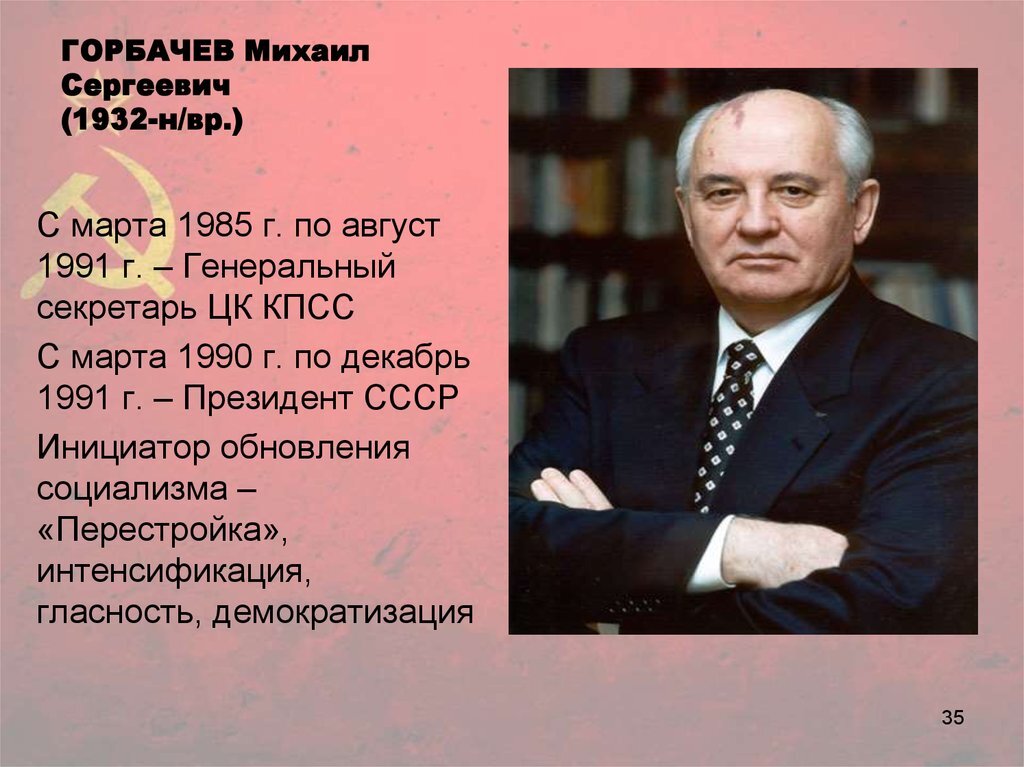 Горбачев пост