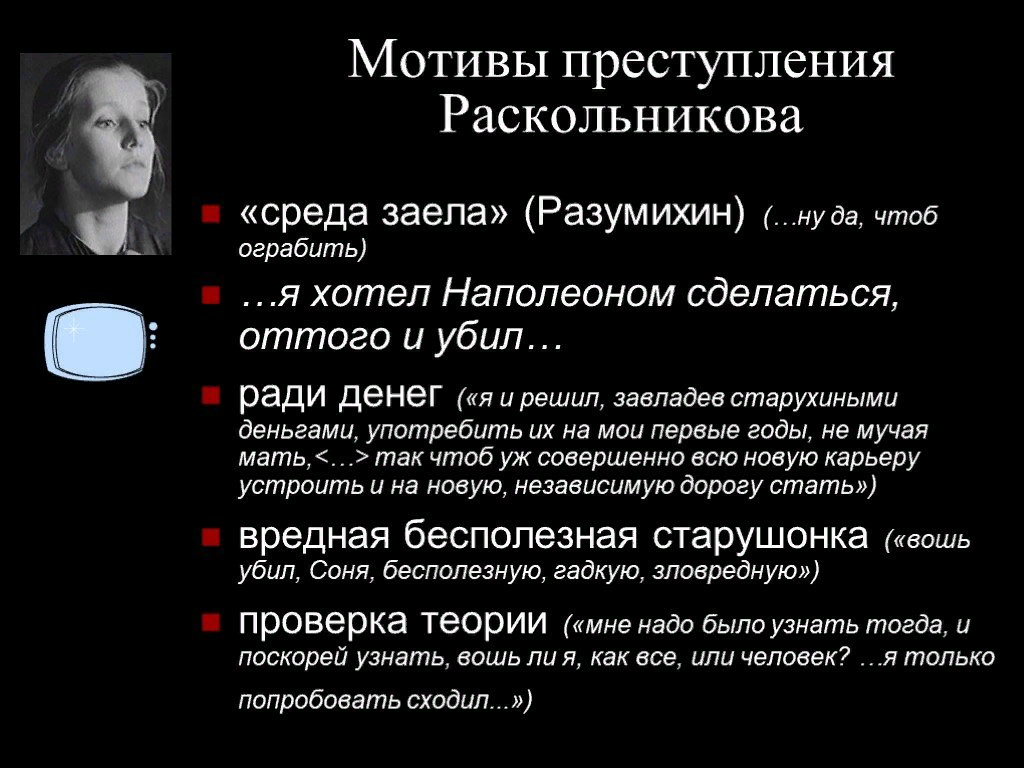 Чего не хочет видеть раскольников. Преступление и наказание причины преступления Раскольникова таблица. Мотивы преступления Раскольникова. Теория преступления Раскольникова.