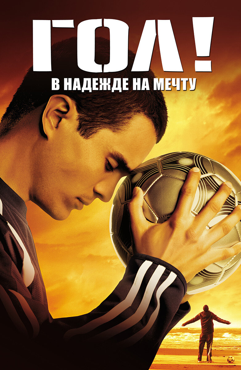 Постер фильма "Гол"