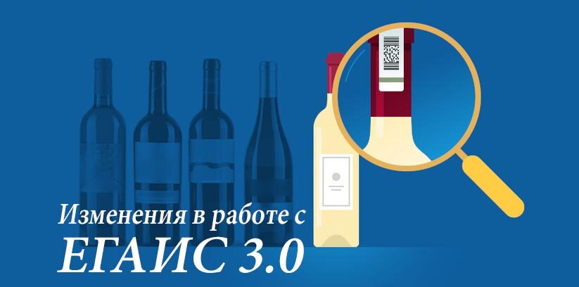 ЕГАИС 3.0 НОВЫЕ ПРАВИЛА 