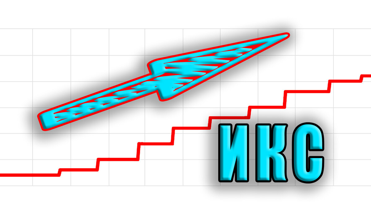 С этим всё очень сложно, но разобраться можно... По сути само по себе продвижение сайта влияет на поднятие этого показателя, поэтому продвигая и улучшая свой сайт - Вы поднимаете ИКС. Как было перечислено выше, на его подсчёт влияет всё, что происходит с сайтом. Каждый его параметр, текст, страница и всё остальное влияет по своему. Многие вебмастера долго экспериментировали, ломали голову над тем как поднять ИКС и у них удавалось найти некие зависимости влияния на этот показатель.