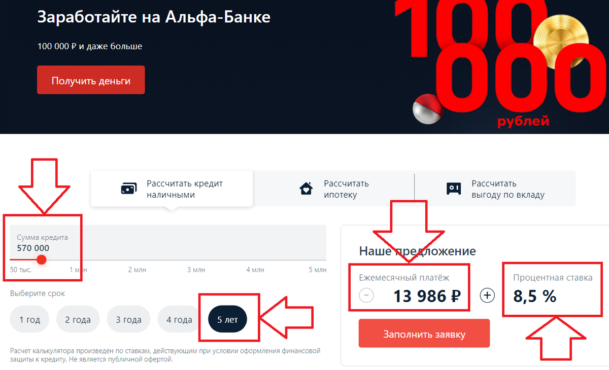 Кредитный калькулятор Альфа-Банка