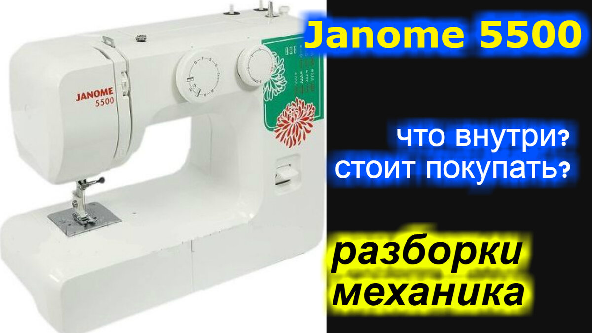 "разборки" механика - Джаноме / Janome 5500 что внутри? стоит покупать?