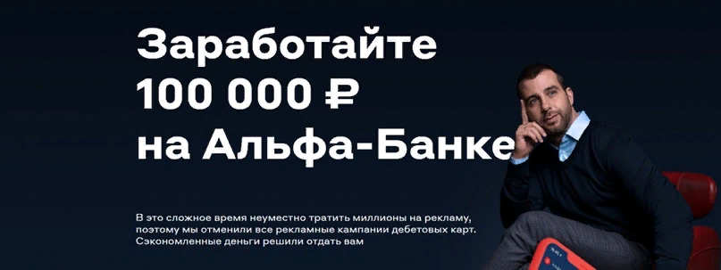 500 за оформление и 1000 за друга — Альфа-Банк [18+]