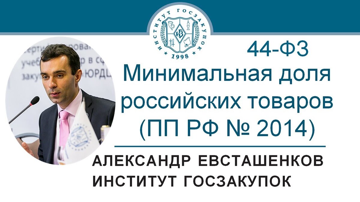 Александр Евсташенков, руководитель Экспертного центра Института госзакупок