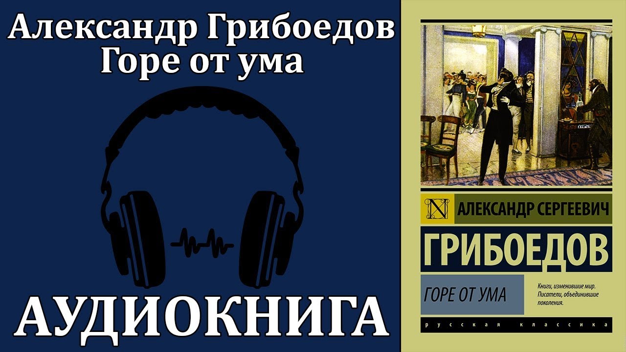 Аудио книга горе. Грибоедов горе от ума аудиокнига. аудио горе от ума грибоедов.