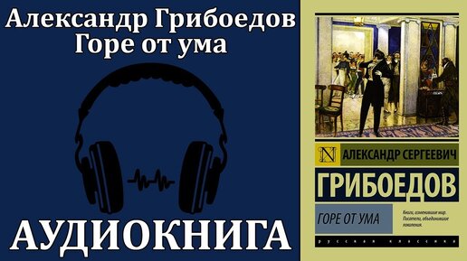 Кривое горе аудиокнига. Грибоедов горе от ума аудиокнига. Горе от ума обложка аудиокнига. Грибоедов а. "горе от ума". Грибоедов горе от ума иллюстрации.