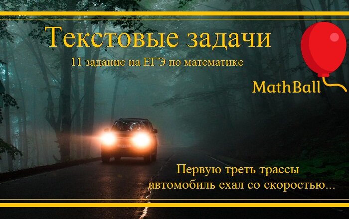 MathBall, ЕГЭ по математике, задание 11, текстовое задачи 
