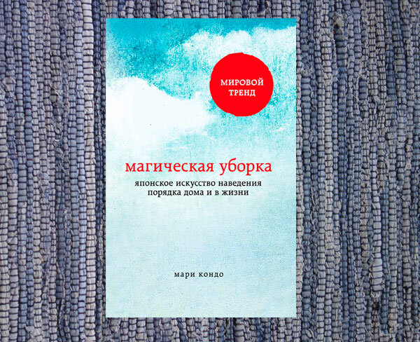 Магическая уборка. Японское искусство наведения порядка дома и в жизни