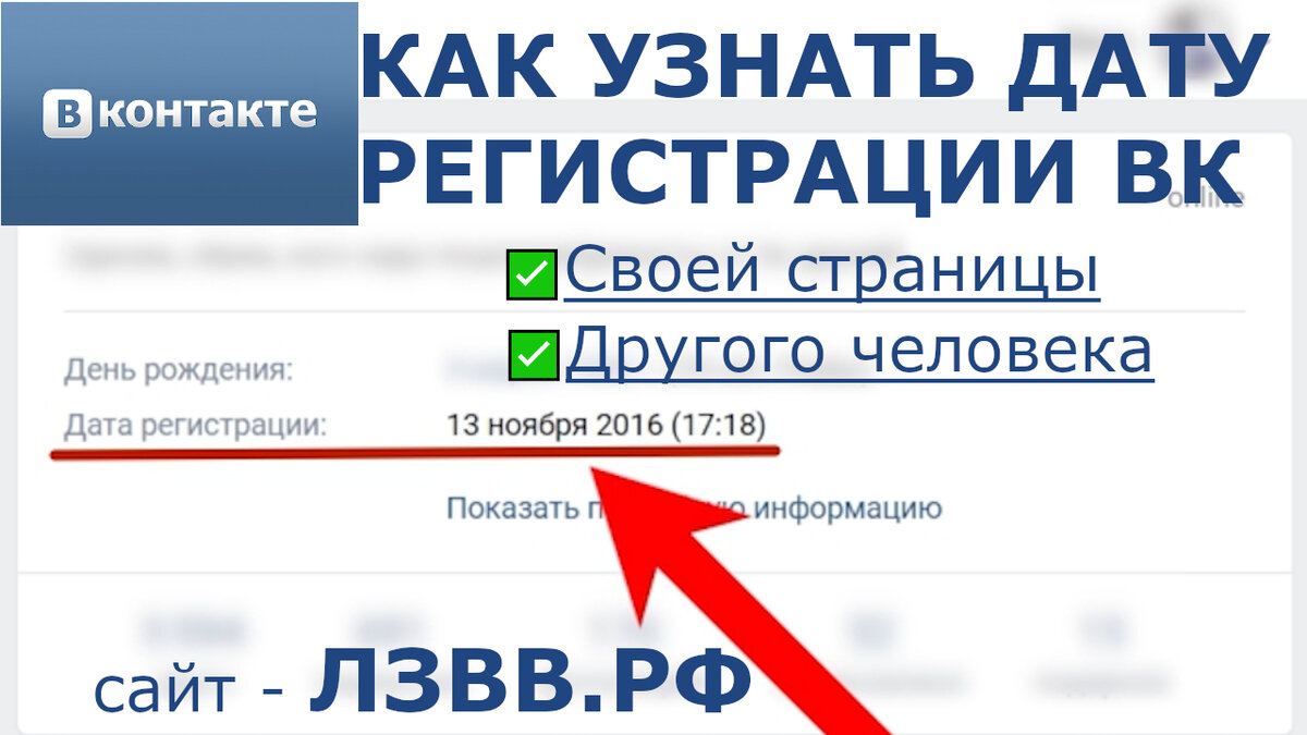 Узнать дату регистрации. Дата регистрации ВК. Проверить дату регистрации ВК. Как посмотреть дату регистрации в ВК.