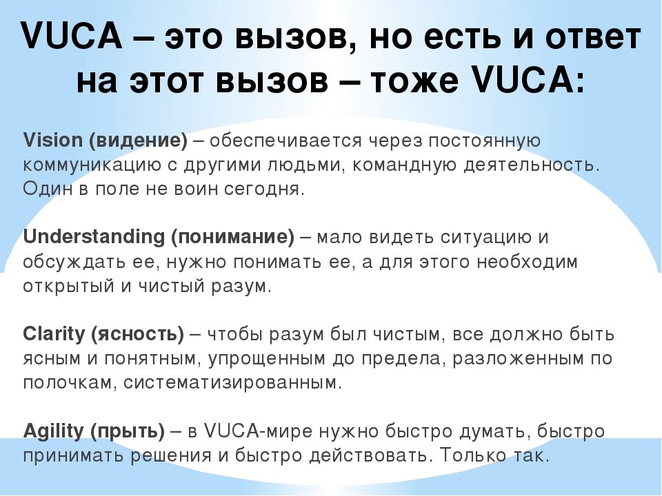 VUCA - это вызов, на на него есть ответ!