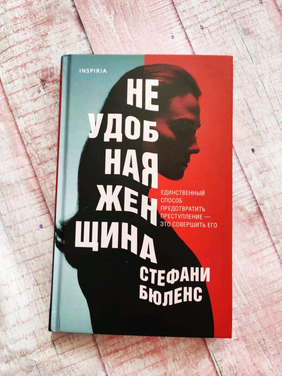 Неудобная женщина