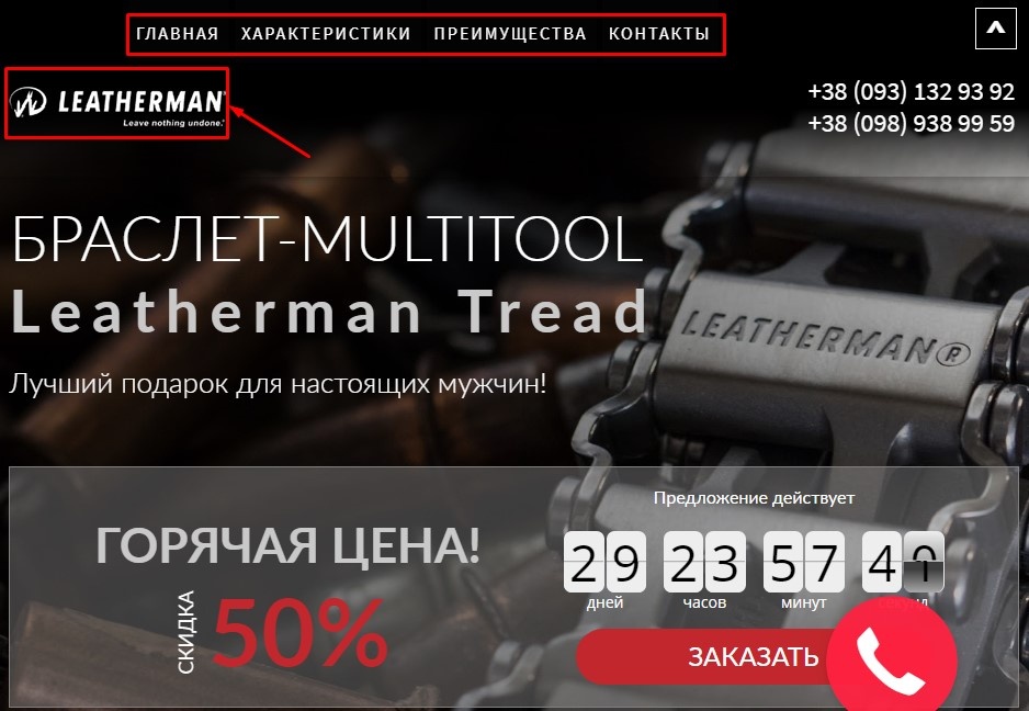 Интернет-магазин Leatherman выбрал форму лендинга для продажи браслета-мультитула с утверждением, что это лучший подарок. Накануне новогодних праздников — то, что надо. Сразу понятно, какая компания продаёт товар, и блоки одностраничника. В первом экране указана скидка 50%, но цену можно увидеть уже с следующем блоке.

