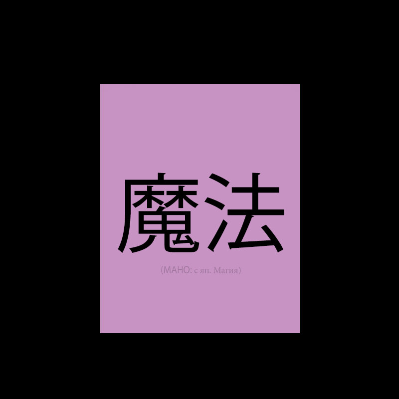 (MAHO: с яп. Магия)