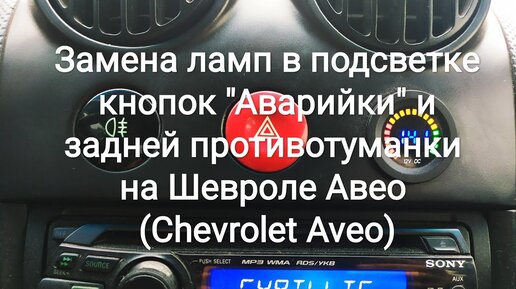 Замена ламп габаритов Шевроле Авео Т250