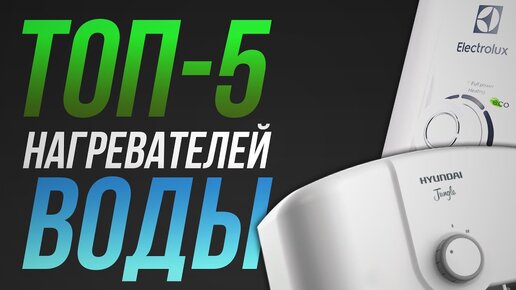 ТОП-5 водонагревателей. Лучшие нагреватели для воды на дачу