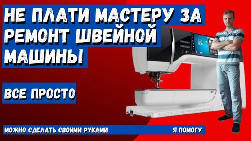 Ремонт подольской швейной машины своими руками, не плати мастеру