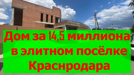 Дом за 14.5 миллионов в элитном посёлке рядом с Краснодаром в черновой отделке для инвестора