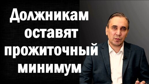 Прожиточный минимум для должников - скоро будет принят закон