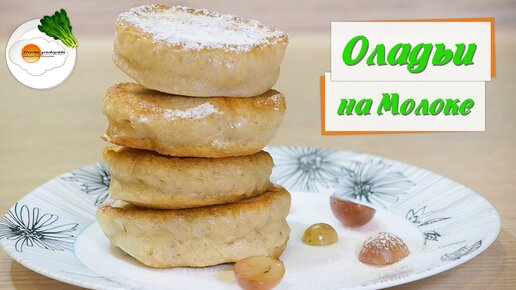 Вкусный Рецепт: Оладьи без дрожжей на молоке