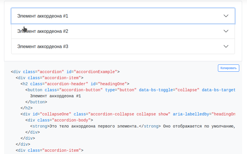 аккордеон Bootstrap 