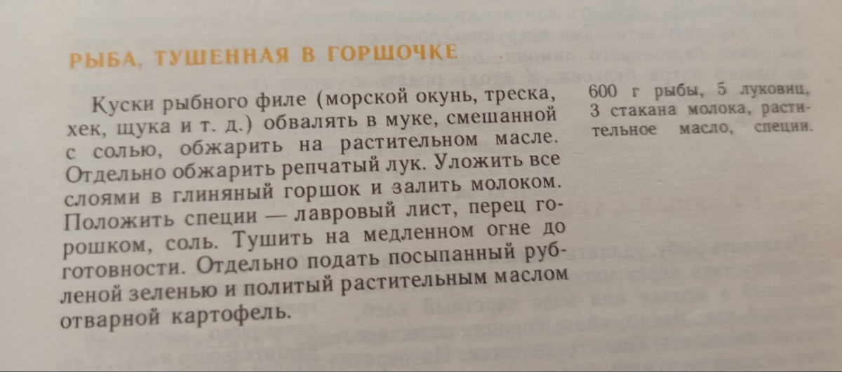 Рецепт рыбы в горшочке из сборника "Кухня полная чудес" (1990), из личной библиотеки автора.